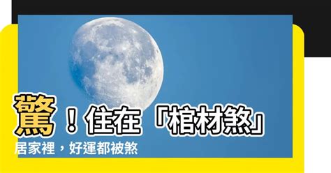 棺材煞是什麼|【棺材上怎麼做風水好】不要睡棺 